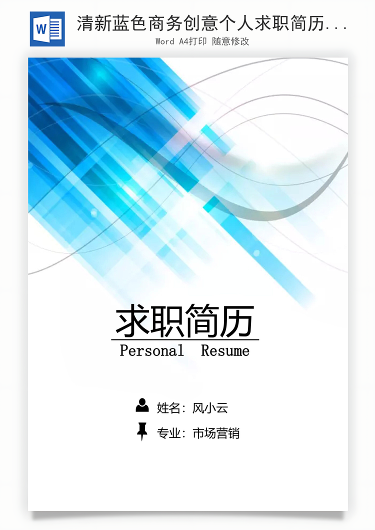 清新蓝色商务创意个人求职简历Word模板