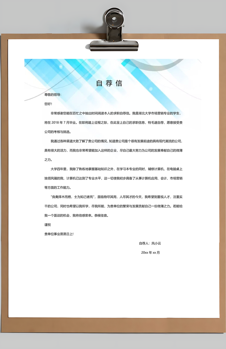 清新蓝色商务创意个人求职简历Word模板