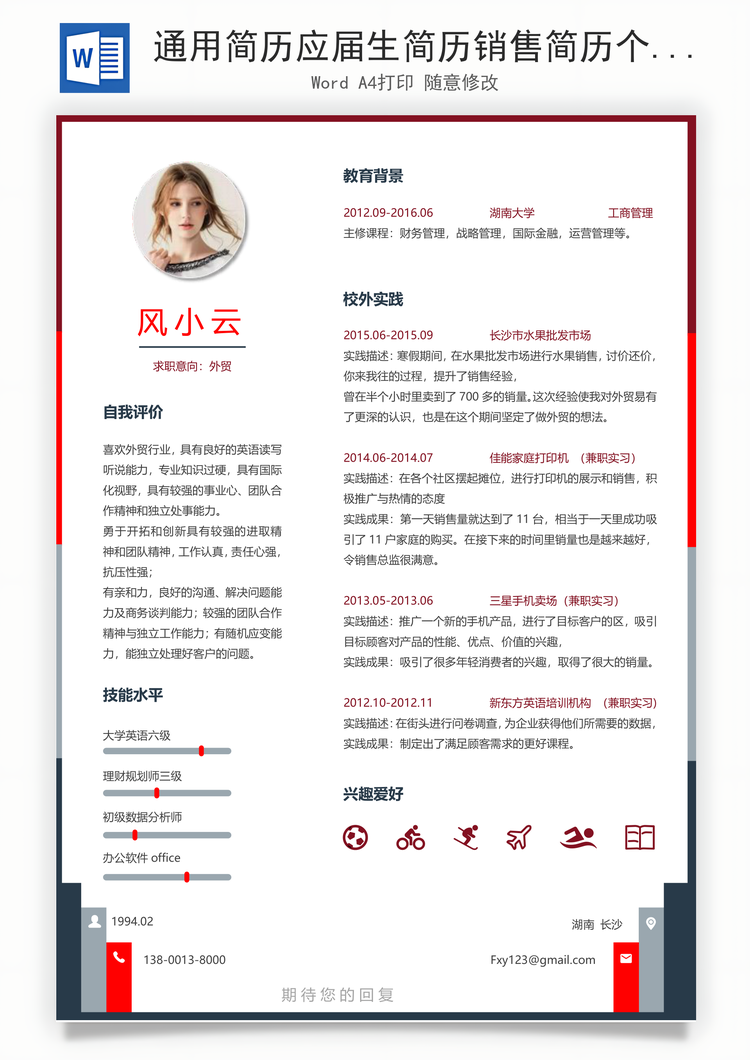 通用简历应届生简历销售简历个性简历简约简历Word模板