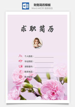【简历套装】财务简历求职简历个人简历7