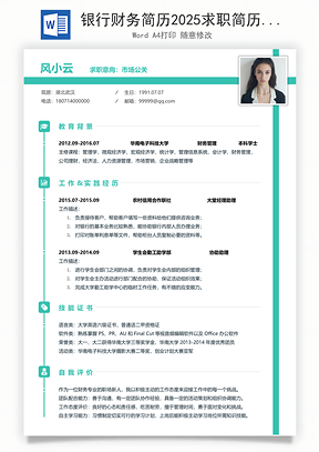银行财务简历2025求职简历Word模板