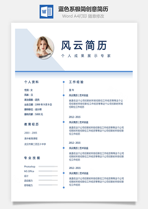 通用简历蓝色系极简风格创意时间轴个人简历Word模板