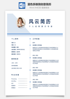 【通用简历】蓝色系极简风格创意时间轴个人简历模板