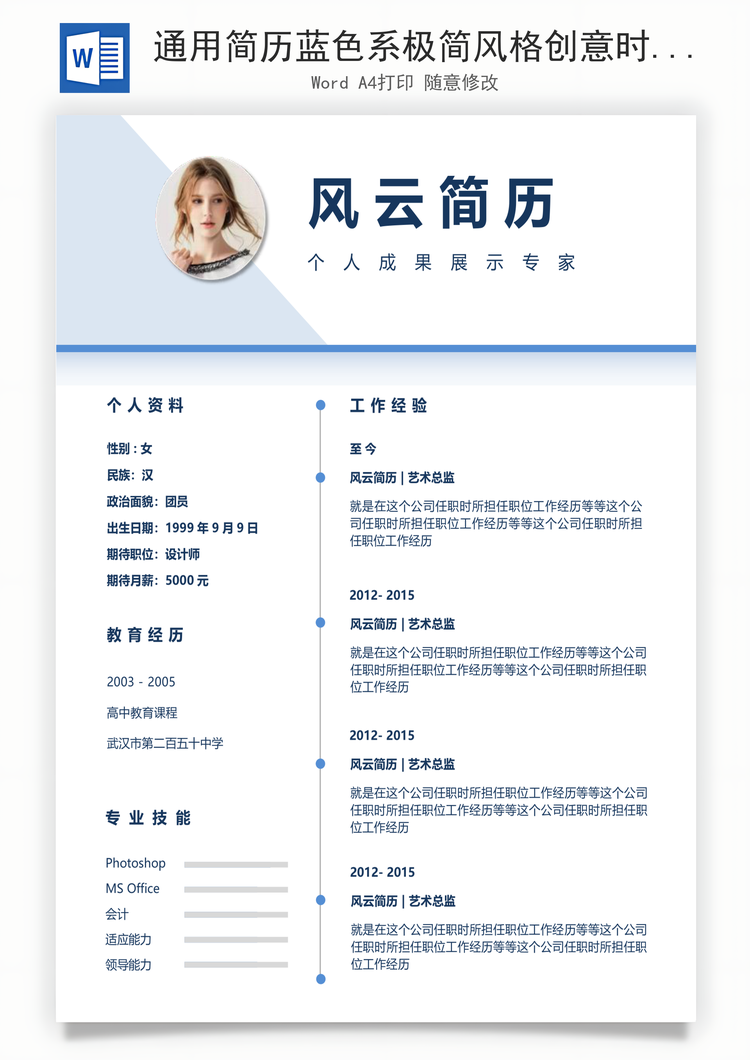 通用简历蓝色系极简风格创意时间轴个人简历Word模板