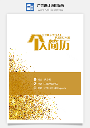 简历求职广告设计通用简历应届生简历封面Word模板