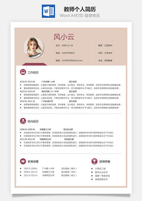 教师简历个人简历Word模板