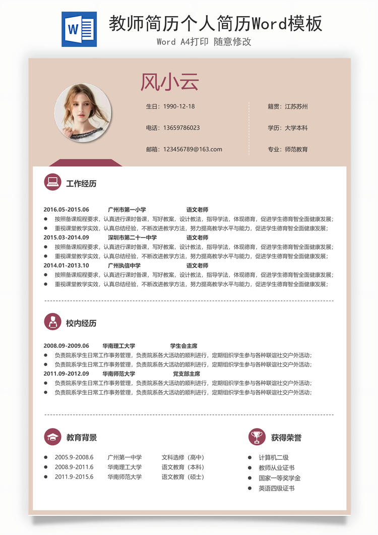 教师简历个人简历Word模板