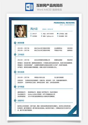 互联网简历互联网产品岗简历求职简历个人简历Word模板