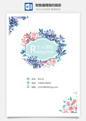 财务通用应届生简约简历封面Word模板