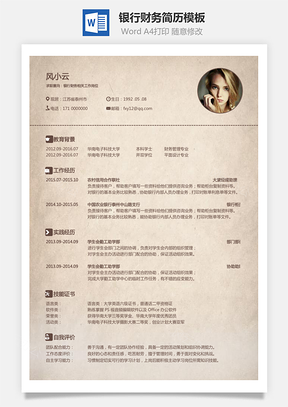银行财务简历2025求职简历Word模板