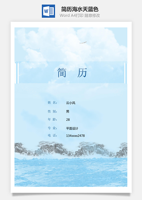 简历封面海水天蓝色Word模板