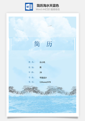 简历封面-海水天蓝色