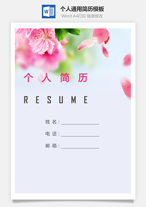 个人简历184带封面和自荐信Word模板