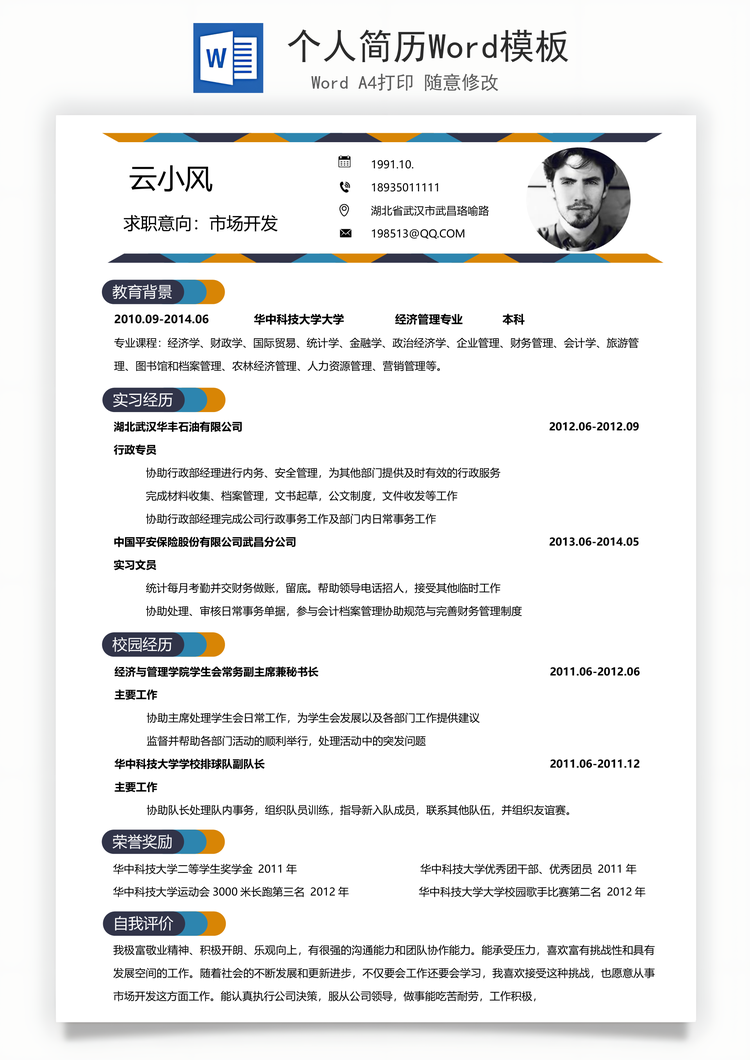 个人简历Word模板