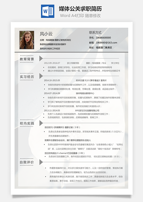 个人简历通用简历媒体公关求职简历Word模板
