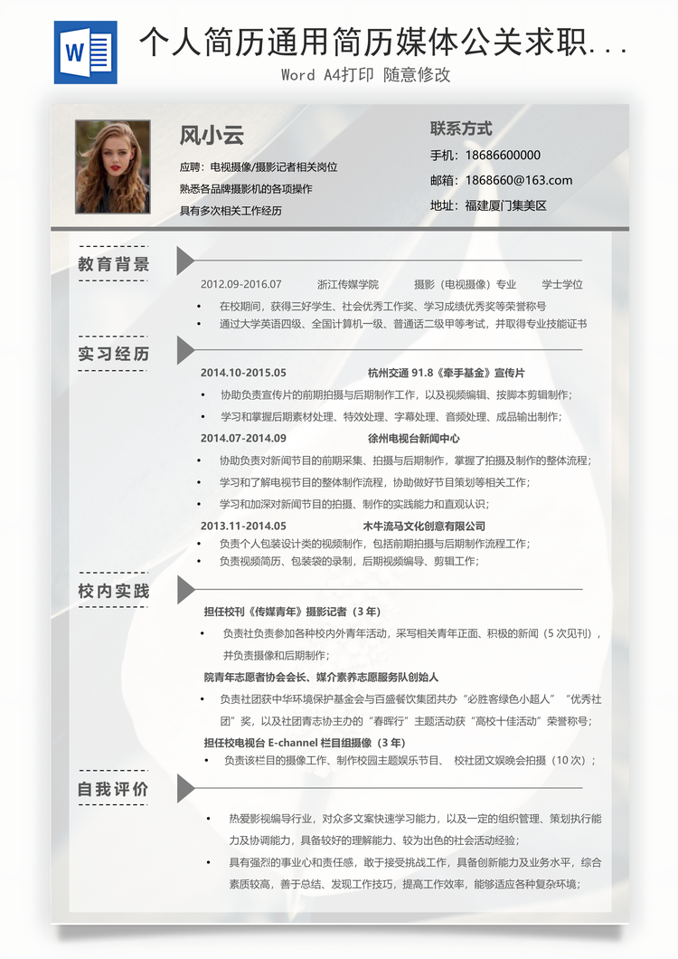 个人简历通用简历媒体公关求职简历Word模板
