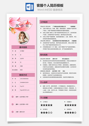 客服简历求职简历个人简历Word模板