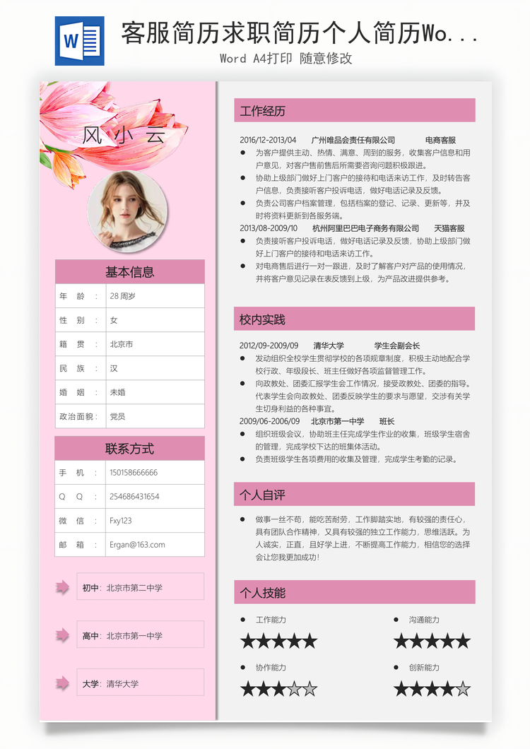 客服简历求职简历个人简历Word模板