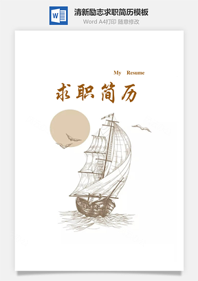 清新励志扬帆起航创意个人求职简历Word模板