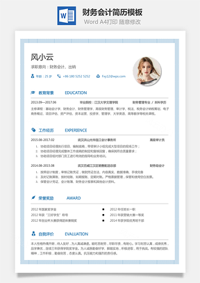 财务会计简历个人简历求职简历个性简历Word模板