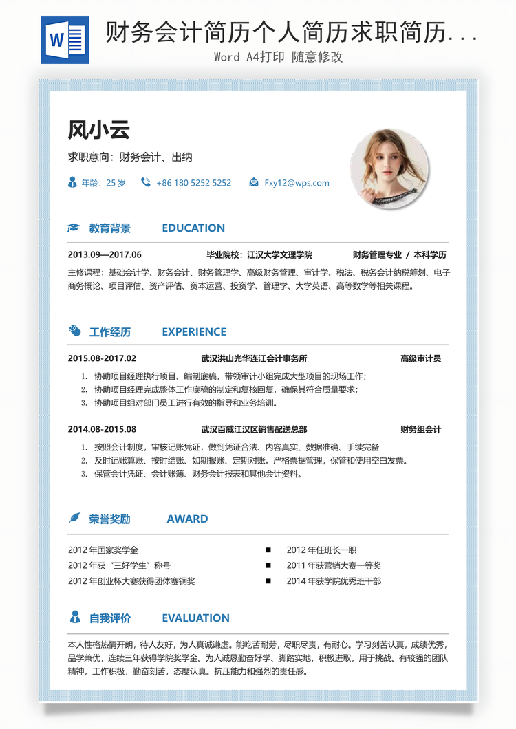 财务会计简历个人简历求职简历个性简历Word模板