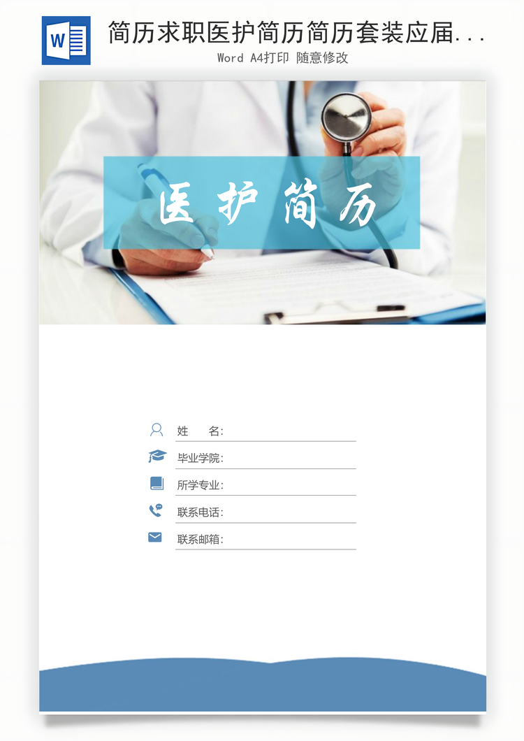 简历求职医护简历简历套装应届生简历护士简历简约简历封面Word模板