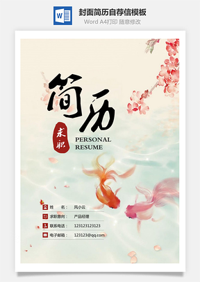 【简历套装】简历封面+简历+自荐信+封底求职简历