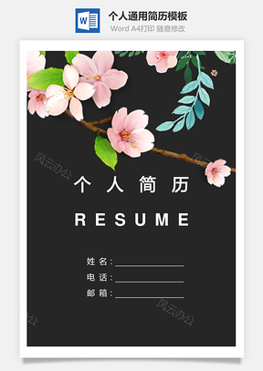 个人简历186带封面和自荐信Word模板