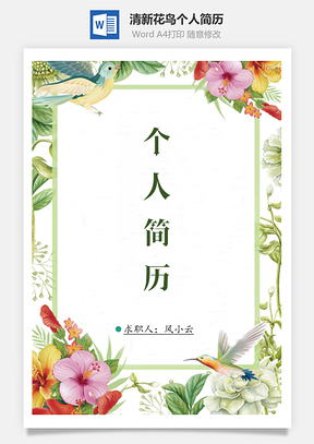 清新花鸟个人简历共四页Word模板