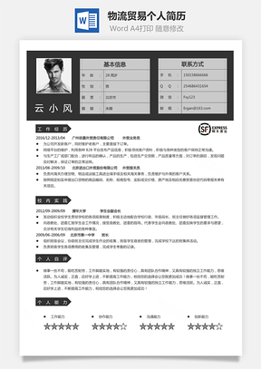 外贸物流贸易简历求职简历个人简历Word模板