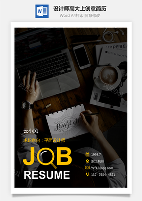 设计师简历高大上求职创意简历Word模板