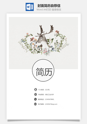 套装简历封面简历自荐信Word模板