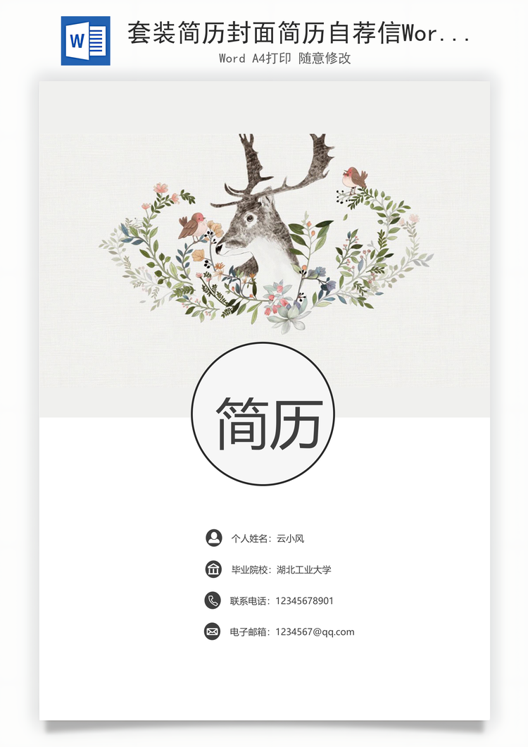 套装简历封面简历自荐信Word模板