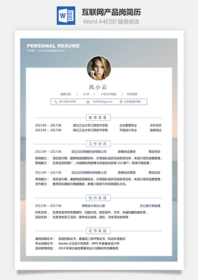 互联网简历互联网产品岗简历求职简历个人简历Word模板