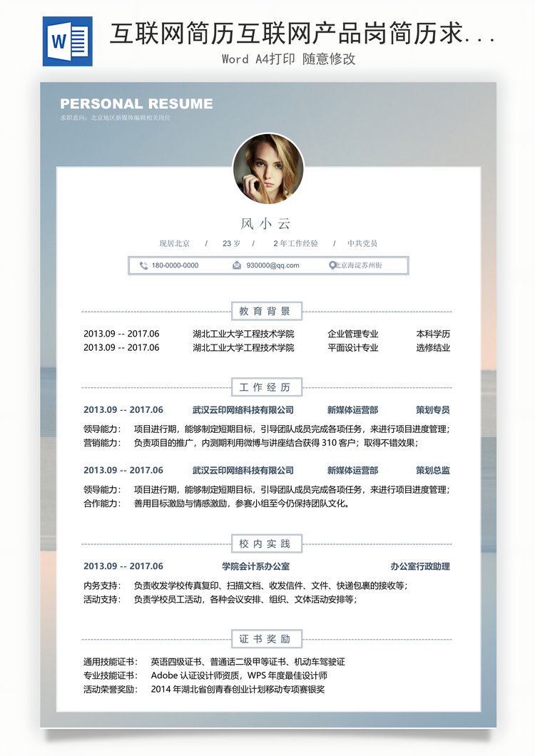互联网简历互联网产品岗简历求职简历个人简历Word模板