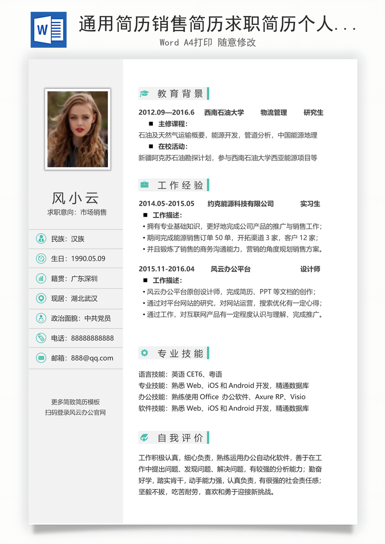 通用简历销售简历求职简历个人简历应届生简历Word模板