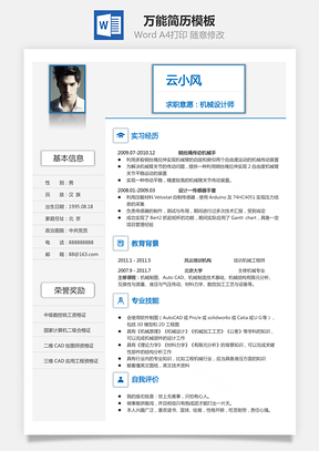 通用简历最流行的万能简历Word模板