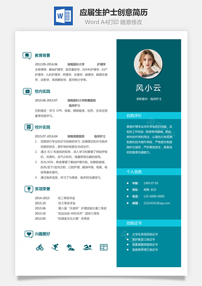 通用简历应届生简历护士个性创意简历Word模板