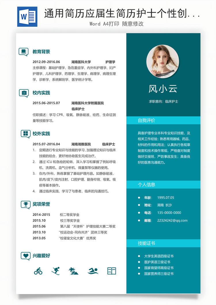 通用简历应届生简历护士个性创意简历Word模板