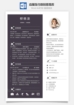求职简历通用简历应届生简历行政个性创意简历Word模板