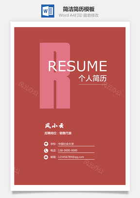 简历封面简洁简历封面Word模板