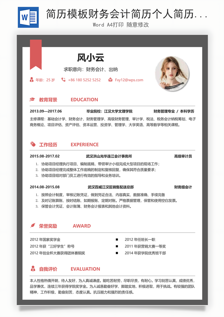 简历模板财务会计简历个人简历求职简历个性简历Word模板