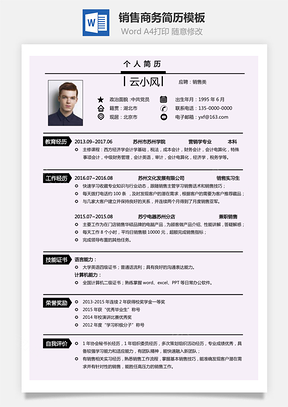 销售简历热门简历求职简历个简历销售简历Word模板