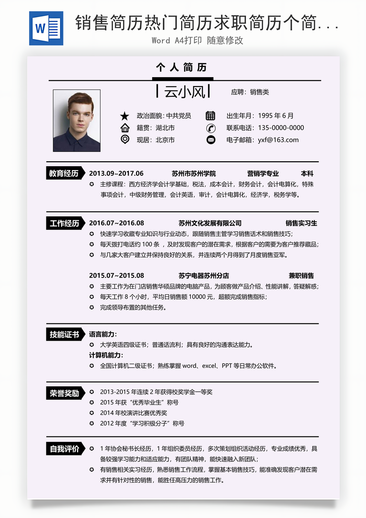 销售简历热门简历求职简历个简历销售简历Word模板