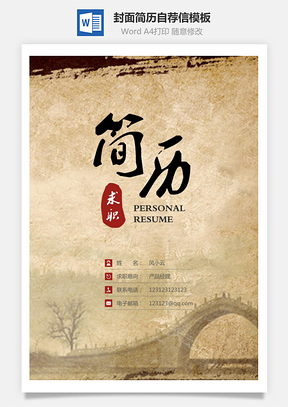 【简历套装】简历封面+简历+自荐信+封底求职简历