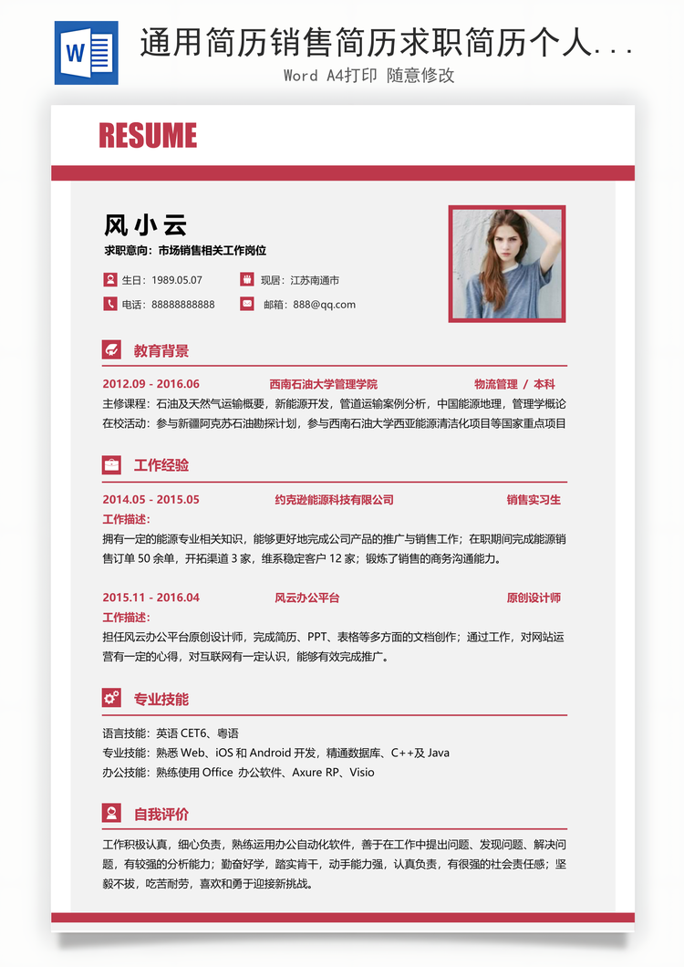通用简历销售简历求职简历个人简历应届生简历Word模板