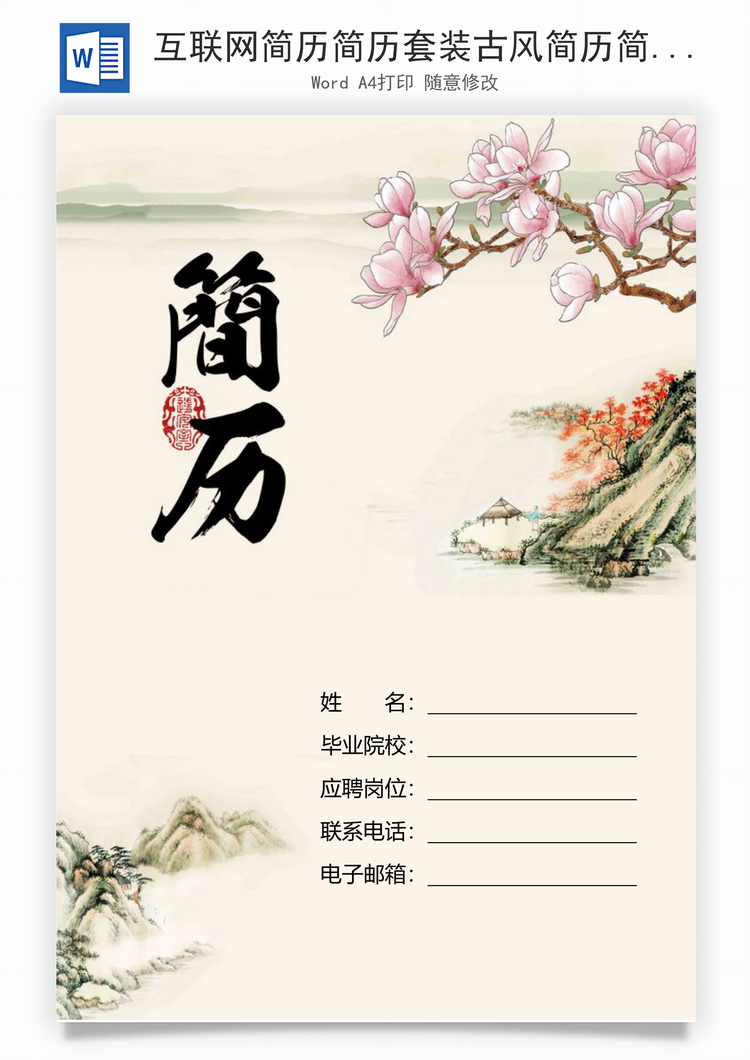 互联网简历简历套装古风简历简洁简历运营简历Word模板