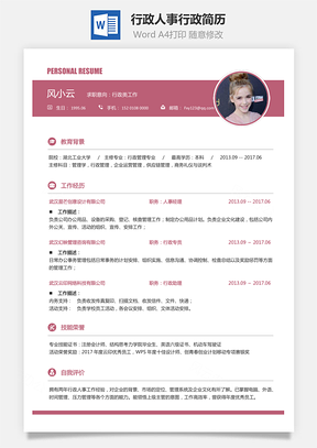 行政人事简历行政人事求职简历人事行政简历Word模板
