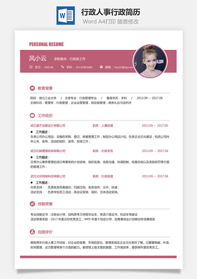 【行政人事簡(jiǎn)歷】行政人事求職簡(jiǎn)歷人事行政簡(jiǎn)歷