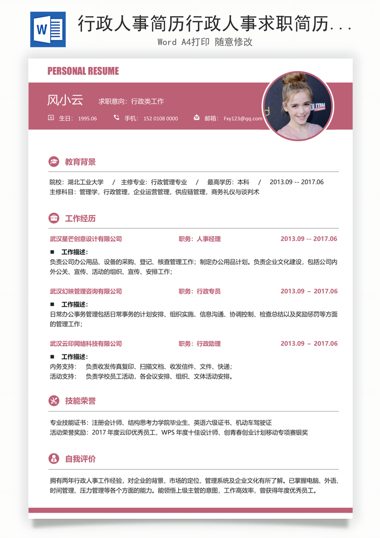 行政人事简历行政人事求职简历人事行政简历Word模板